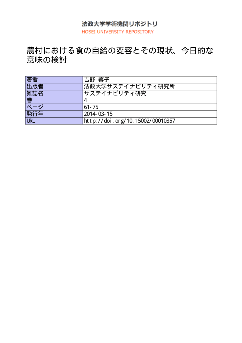 Pdf 特集論文 2 農村における食の自給の変容とその現状 今日的な意味の検討 The Change And The Meaning Of Subsistence Food Production In Rural Japan 吉 野 馨 子