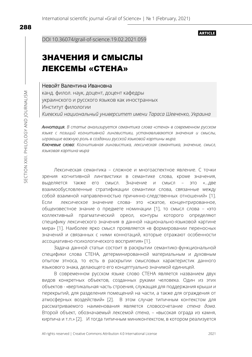 PDF) ЗНАЧЕНИЯ И СМЫСЛЫ ЛЕКСЕМЫ «СТЕНА»