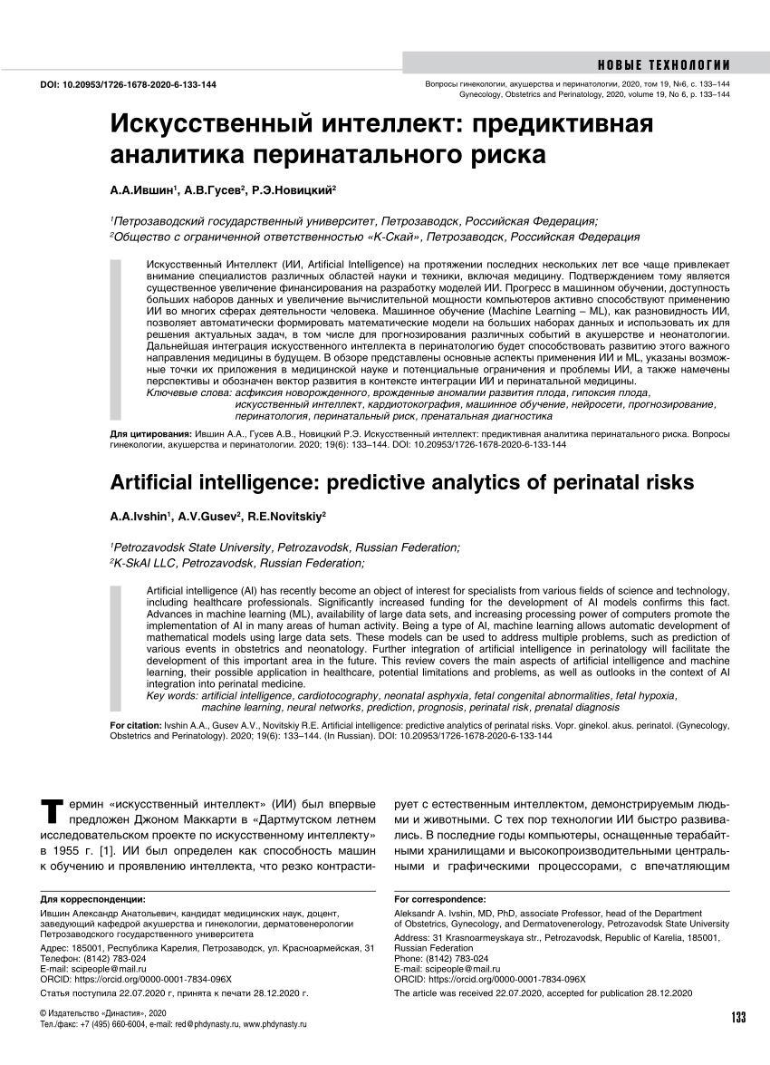 PDF) Искусственный интеллект: предиктивная аналитика перинатального риска