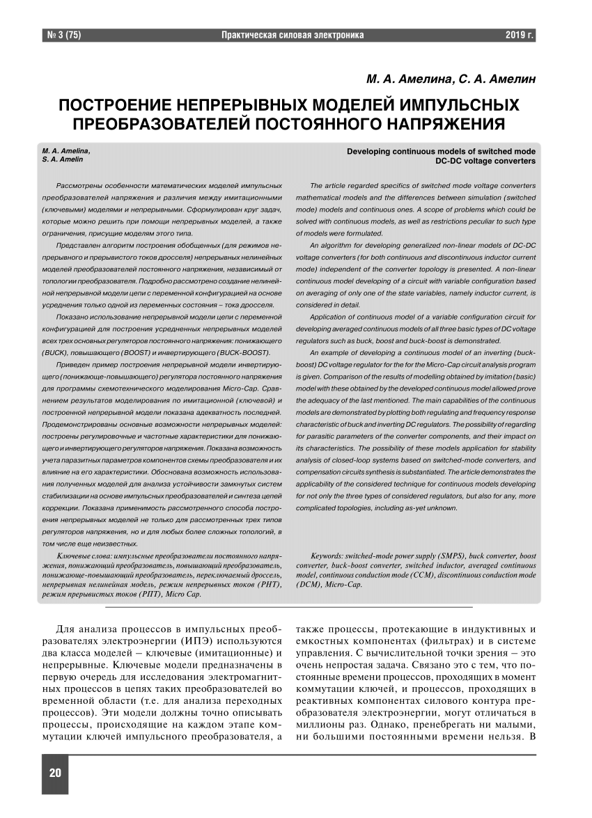 PDF) ПОСТРОЕНИЕ НЕПРЕРЫВНЫХ МОДЕЛЕЙ ИМПУЛЬСНЫХ ПРЕОБРАЗОВАТЕЛЕЙ ПОСТОЯННОГО  НАПРЯЖЕНИЯ Developing continuous models of switched mode DC-DC voltage  converters