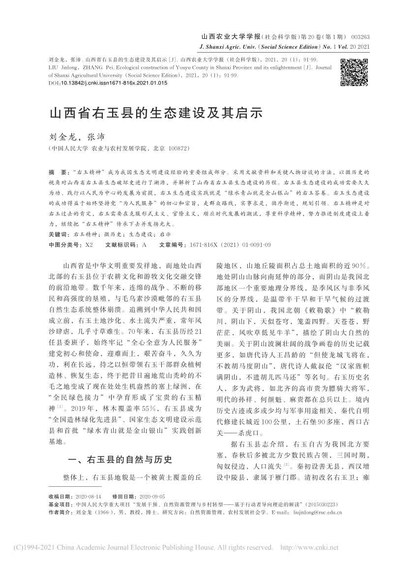 PDF) 山西省右玉县的生态建设及其启示