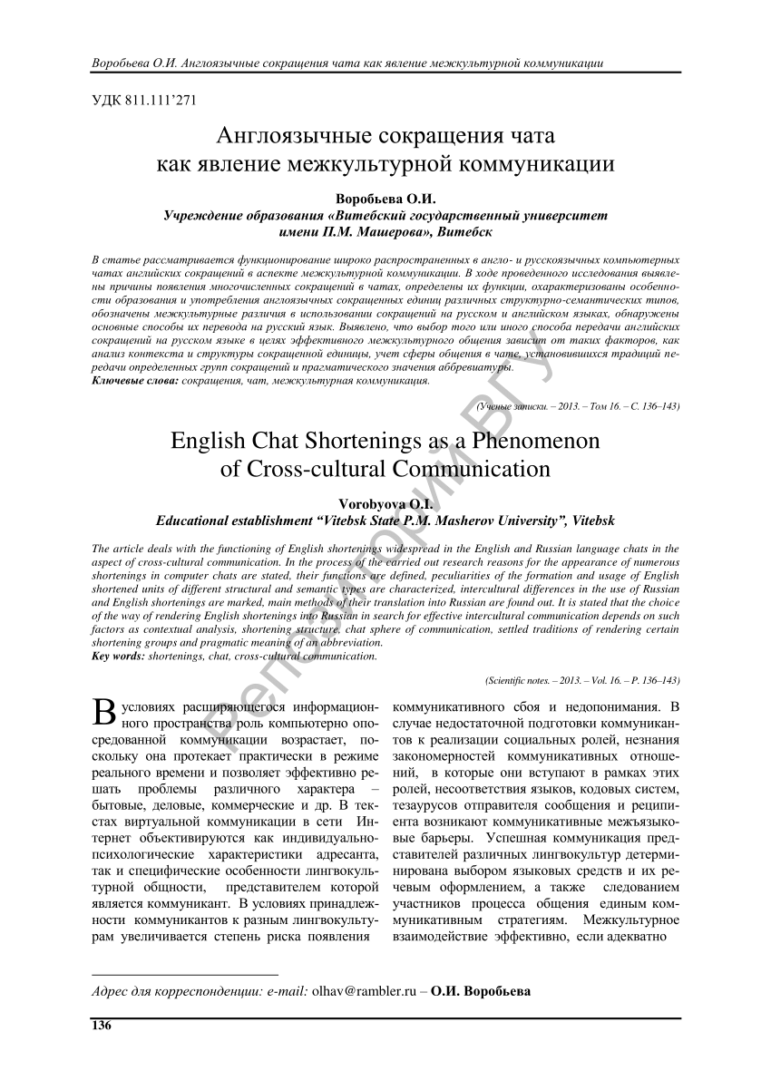 PDF) Воробьева, О. И. Англоязычные сокращения чата как явление  межкультурной коммуникации / О. И. Воробьева // Ученые записки УО «ВГУ им.  П. М. Машерова». – 2013. – Т. 16. – С. 136–143.