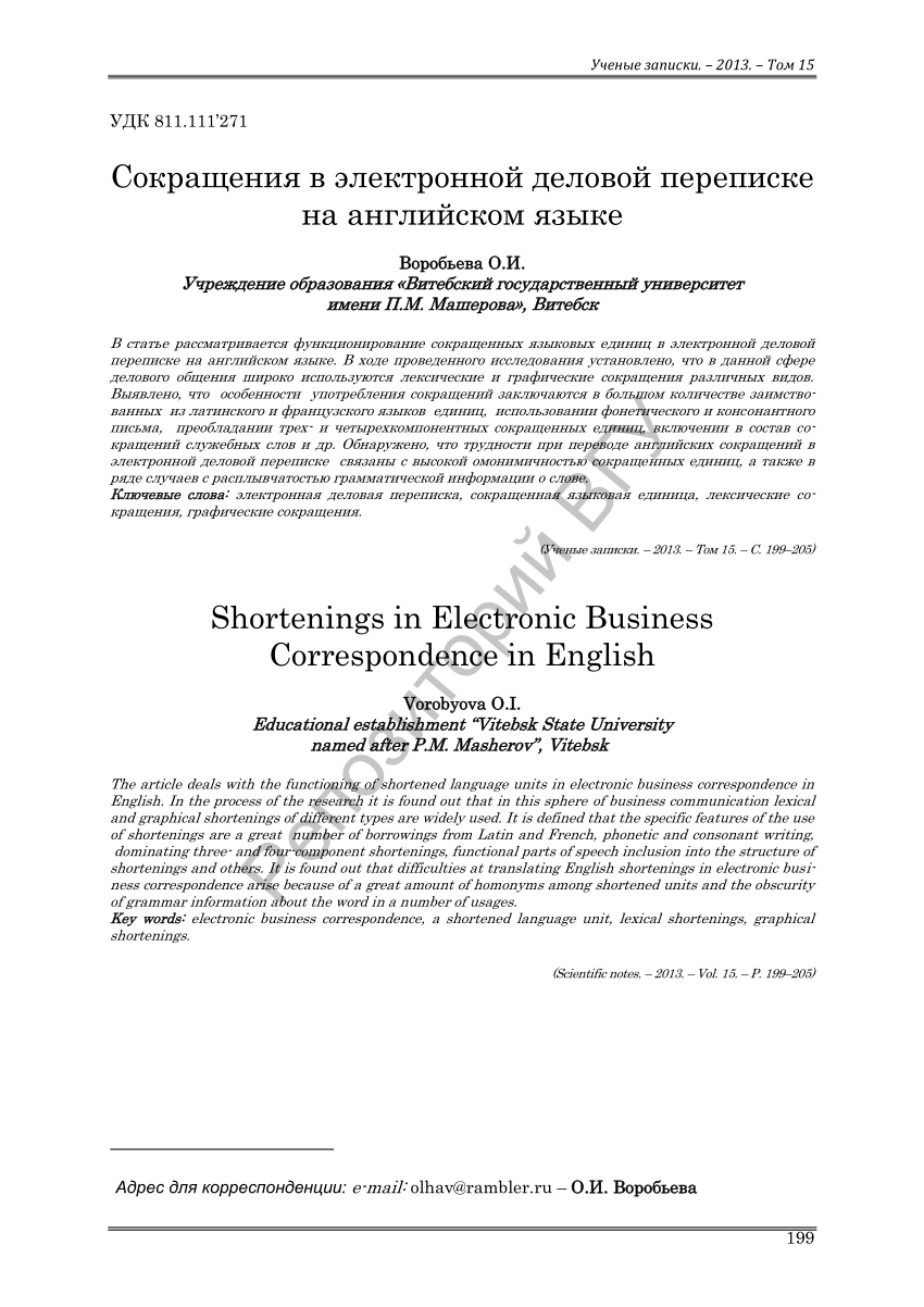 PDF) Воробьева, О. И. Сокращения в электронной деловой переписке на английском  языке / О. И. Воробьева // Ученые записки УО «ВГУ им. П. М. Машерова». –  2013. – Т. 15. – С. 199–205.