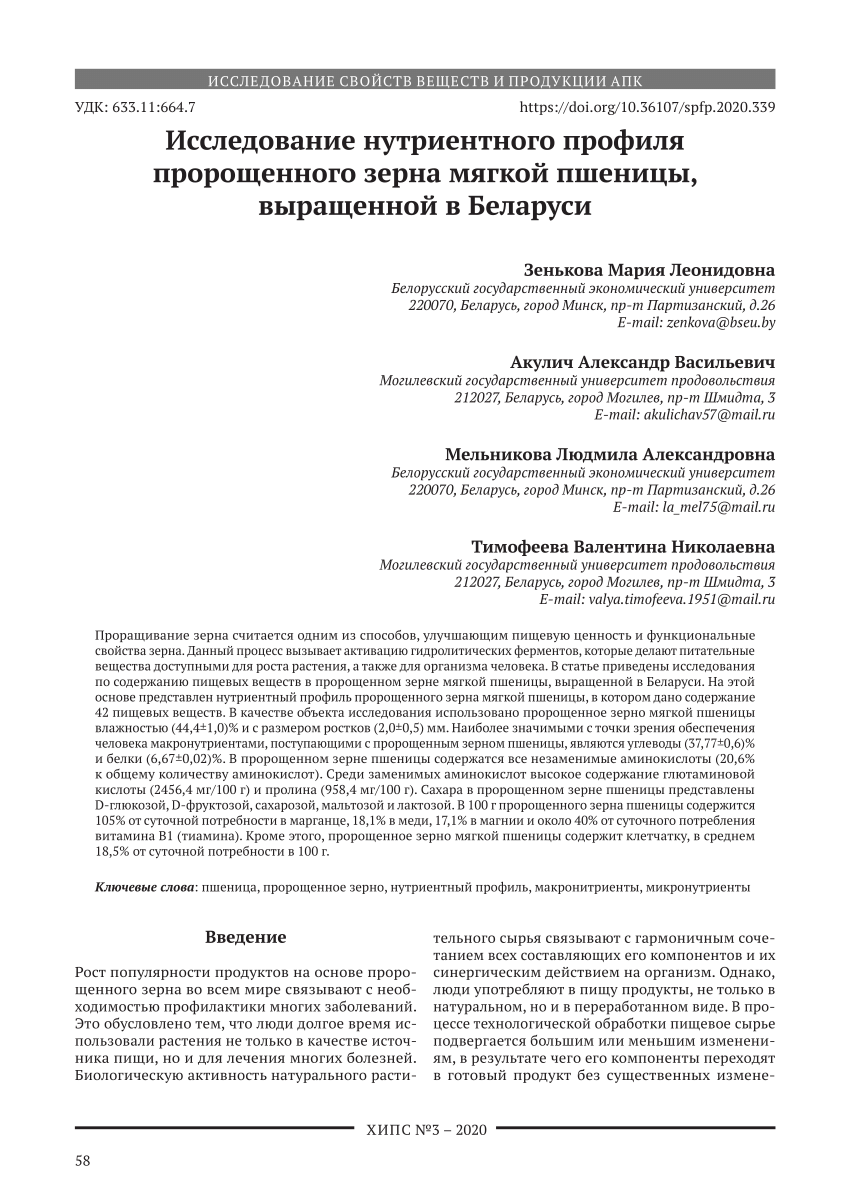 PDF) Исследование нутриентного профиля пророщенного зерна мягкой пшеницы,  выращенной в беларуси