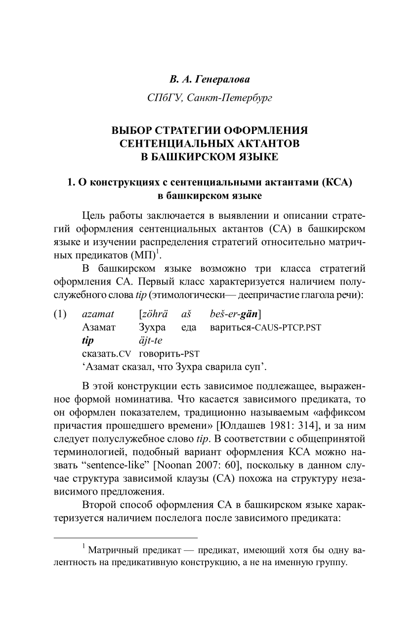 PDF) ВЫБОР СТРАТЕГИИ ОФОРМЛЕНИЯ СЕНТЕНЦИАЛЬНЫХ АКТАНТОВ В БАШКИРСКОМ ЯЗЫКЕ