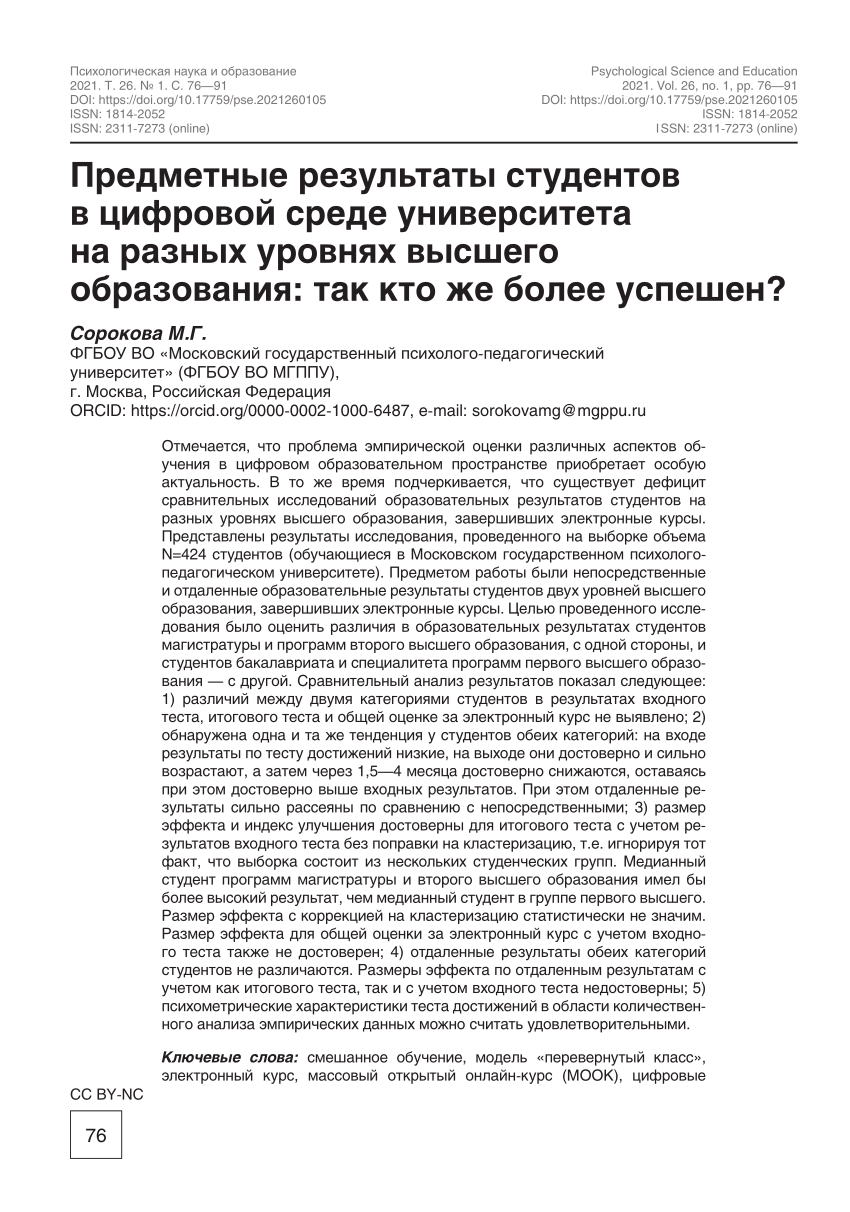 PDF) Предметные результаты студентов в цифровой среде университета на  разных уровнях высшего образования: так кто же более успешен?