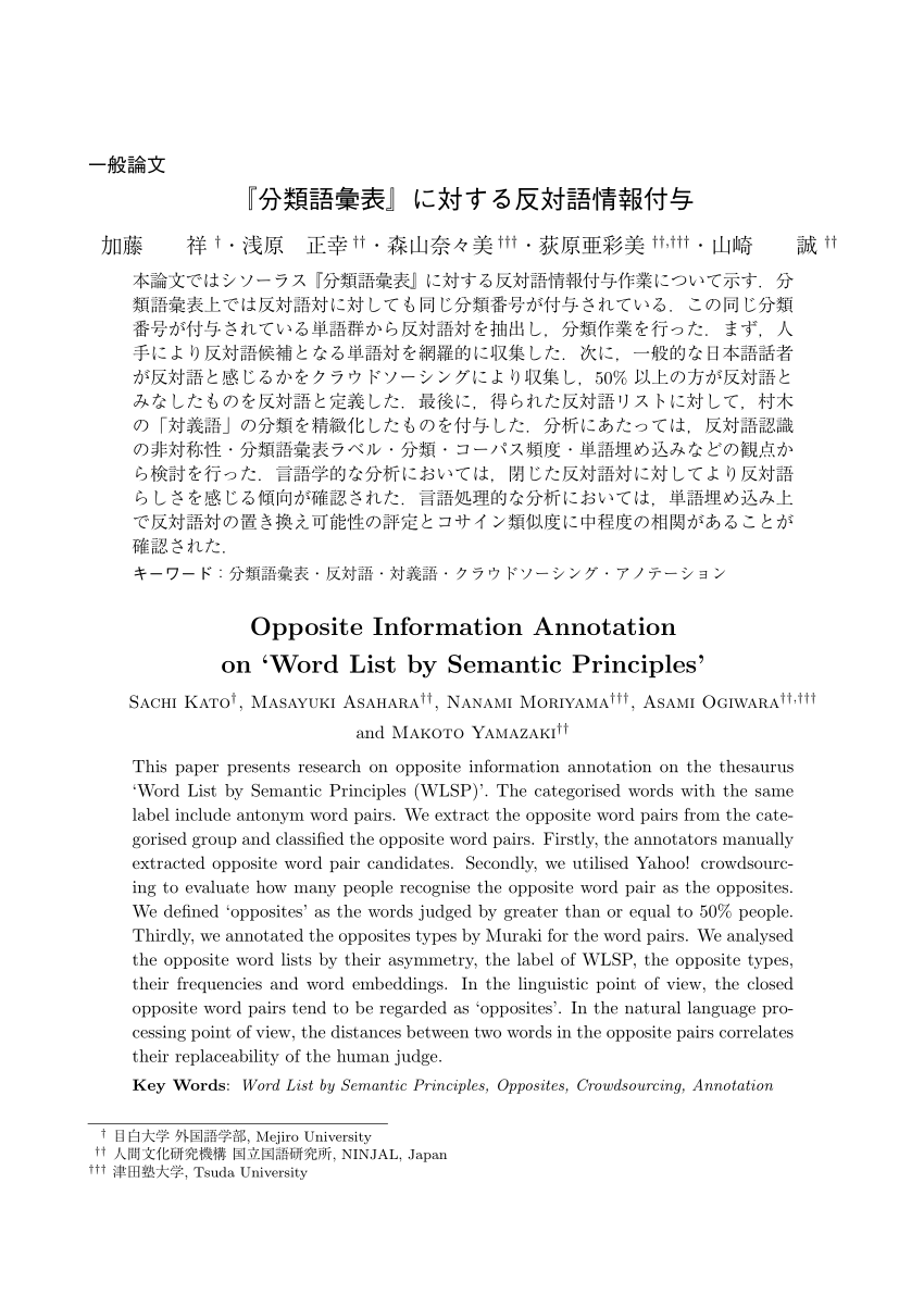PDF) Opposite Information Annotation on 'Word List by Semantic Principles'『 分類語彙表』に対する反対語情報付与