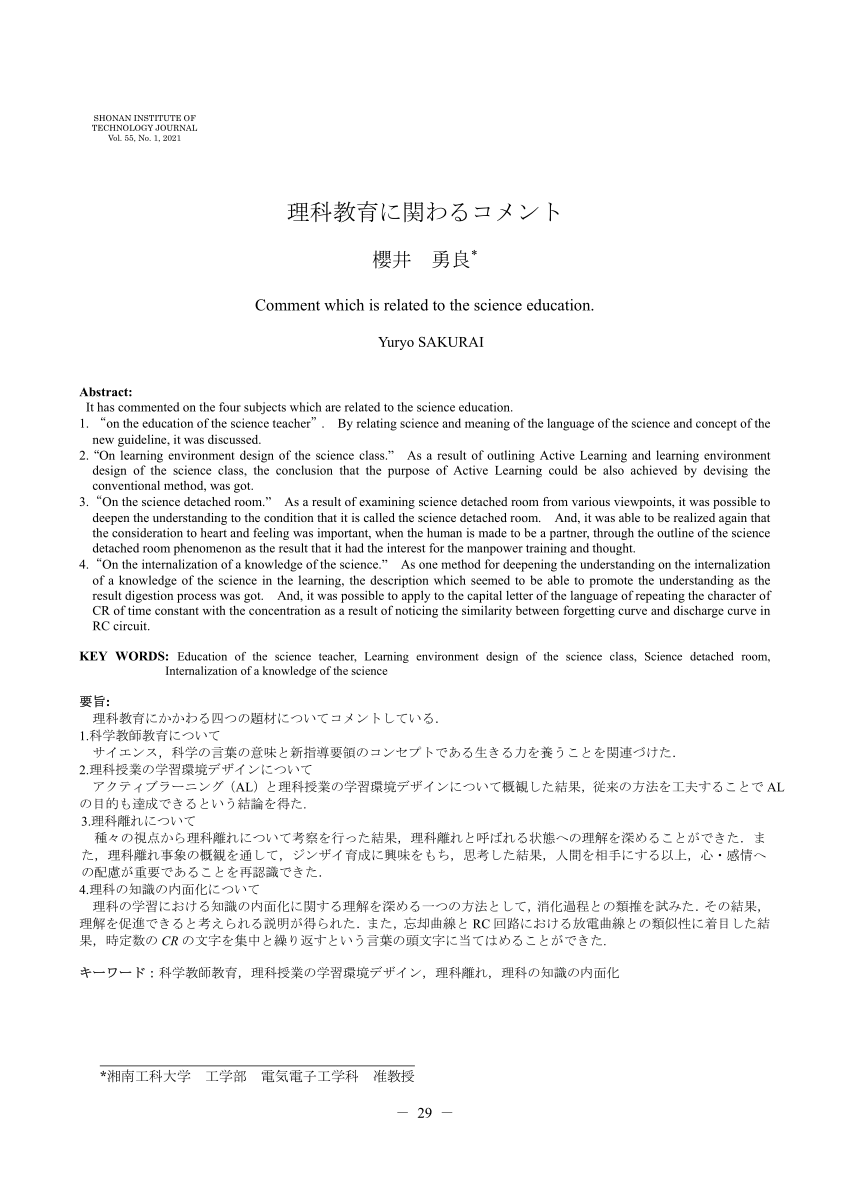 Pdf 櫻井勇良 理科教育に関わるコメント 湘南工科大学紀要 第55巻 第1号 Pp 29 40 21