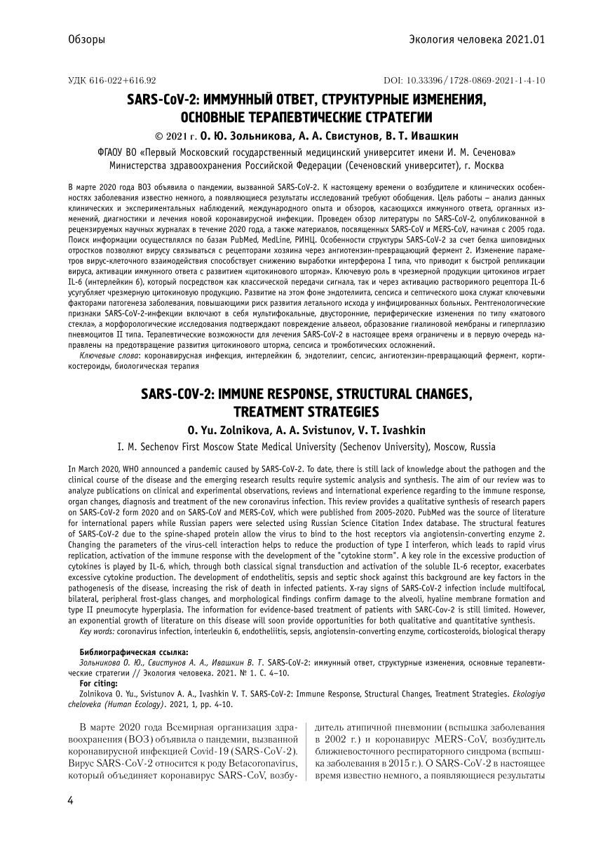 PDF) SARS-COV-2: IMMUNE RESPONSE, STRUCTURAL CHANGES, TREATMENT STRATEGIES