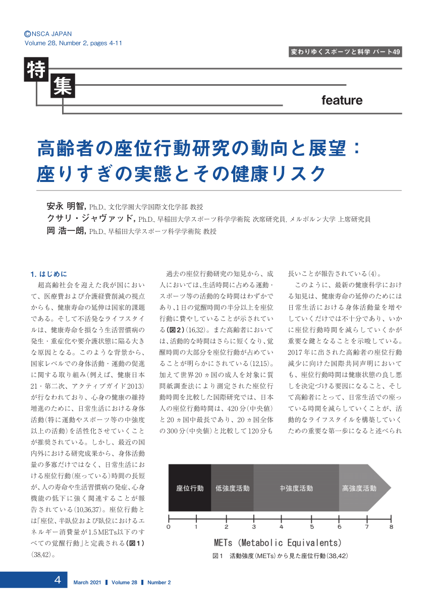 Pdf 高齢者の座位行動研究の動向と展望 座りすぎの実態とその健康リスク