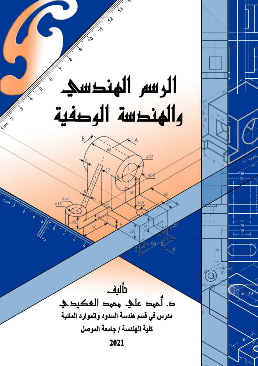 PDF) الرسم الهندسي والهندسة الوصفية