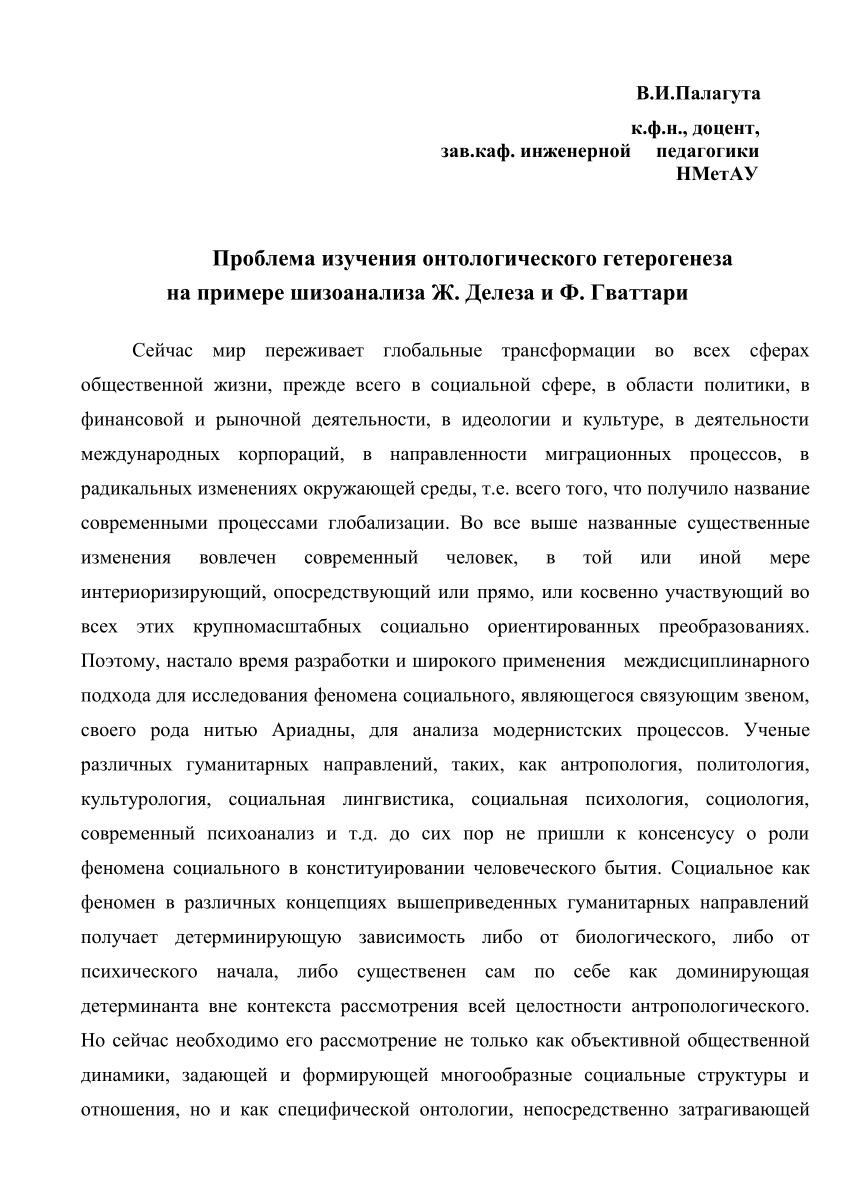 PDF) Проблема изучения онтологического гетерогенеза на примере шизоанализа  Ж. Делеза и Ф. Гваттари