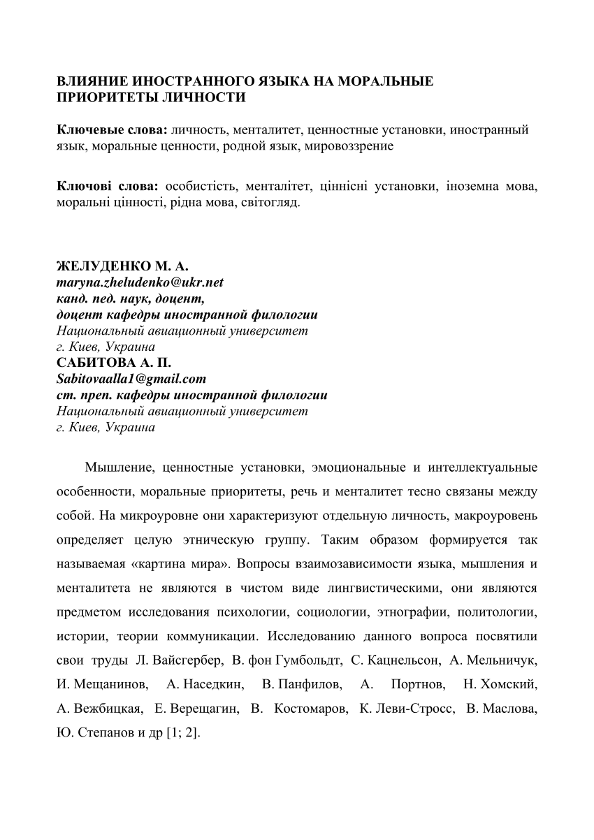 PDF) ВЛИЯНИЕ ИНОСТРАННОГО ЯЗЫКА НА МОРАЛЬНЫЕ ПРИОРИТЕТЫ ЛИЧНОСТИ