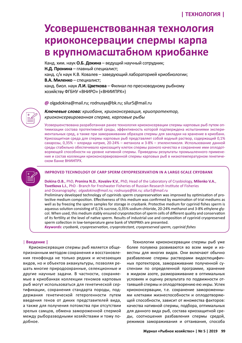 PDF) Усовершенствованная технология криоконсервации спермы карпа в  крупномасштабном криобанке