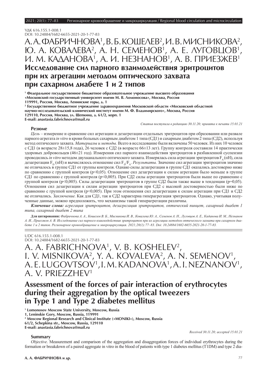 PDF) Assessment of the forces of pair interaction of erythrocytes during  their aggregation by the optical tweezers in Type 1 and Type 2 diabetes  mellitus