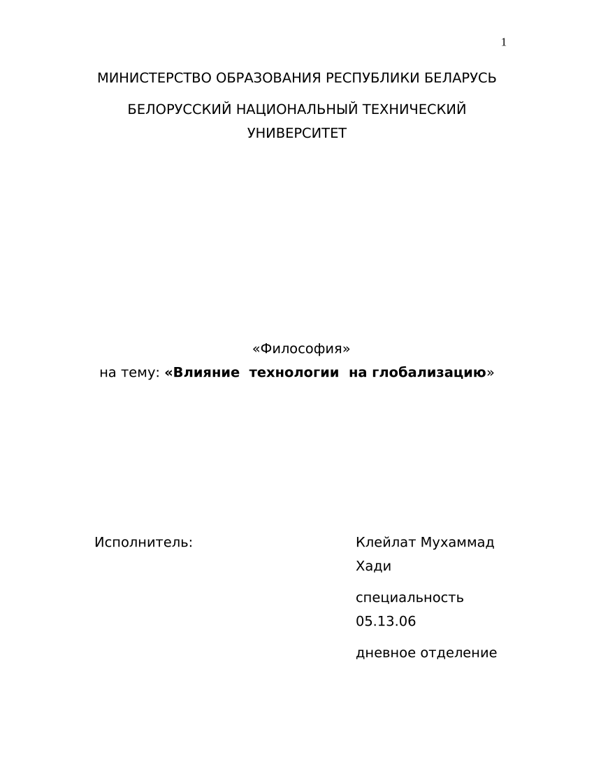 PDF) Влияние технологии на глобализацию