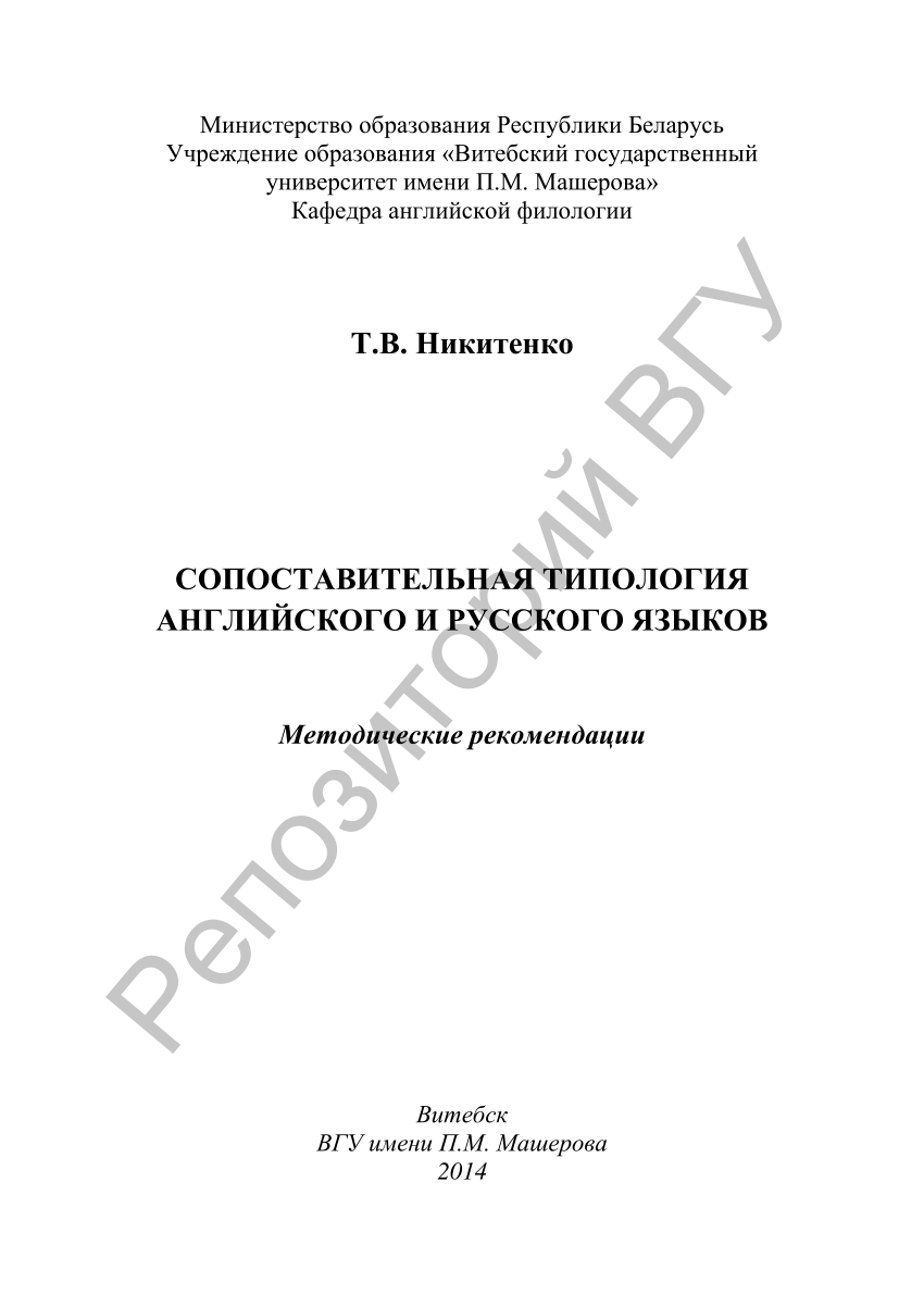 PDF) Никитенко, Т. В. Сопоставительная типология английского и русского  языков / Т. В. Никитенко. – Витебск: ВГУ имени П. М. Машерова, 2014. – 43 с.