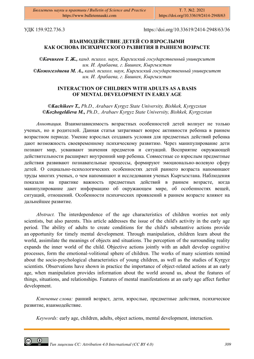 PDF) Interaction of Children With Adults as a Basis of Mental Development  in Early Age