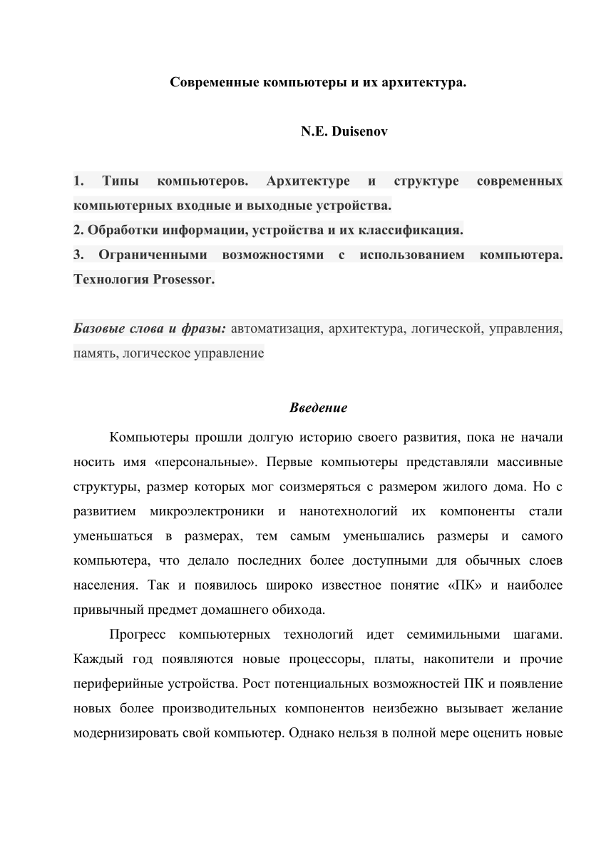 PDF) Современные компьютеры и их архитектура