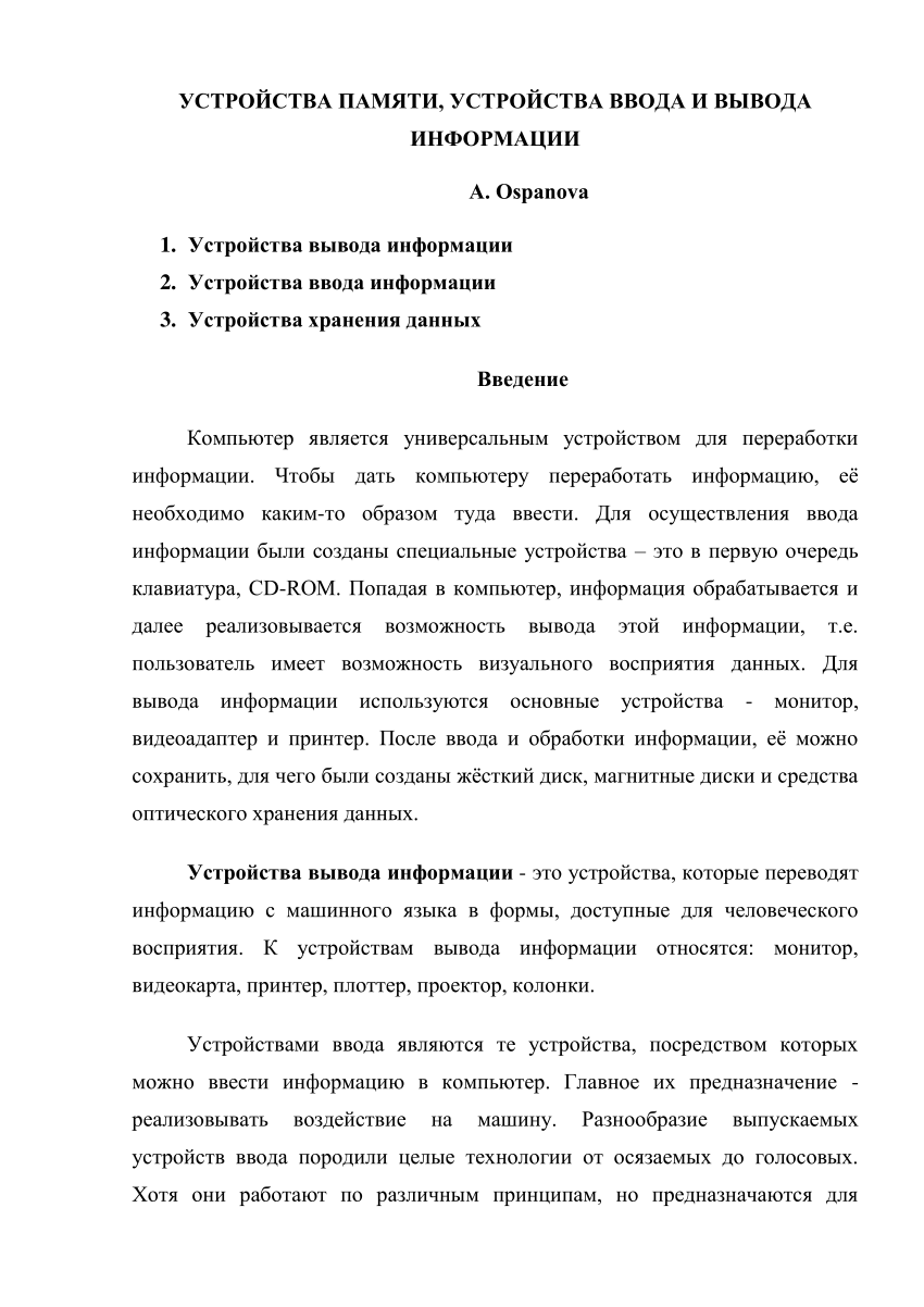 PDF) УСТРОЙСТВА ПАМЯТИ, УСТРОЙСТВА ВВОДА И ВЫВОДА ИНФОРМАЦИИ