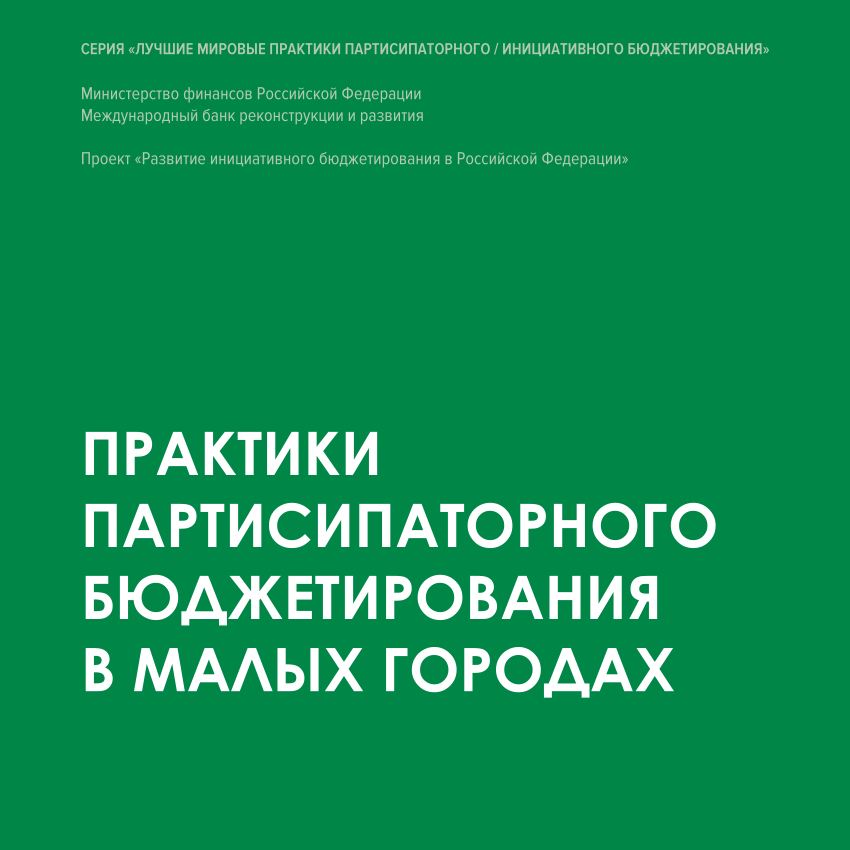 Практика pdf. Проекты для партисипаторного бюджетирования. Партисипаторные практики. Школьное партисипаторное бюджетирование Ямало-Ненецкий автономный. Школьное партисипаторное бюджетирование на Ямале.