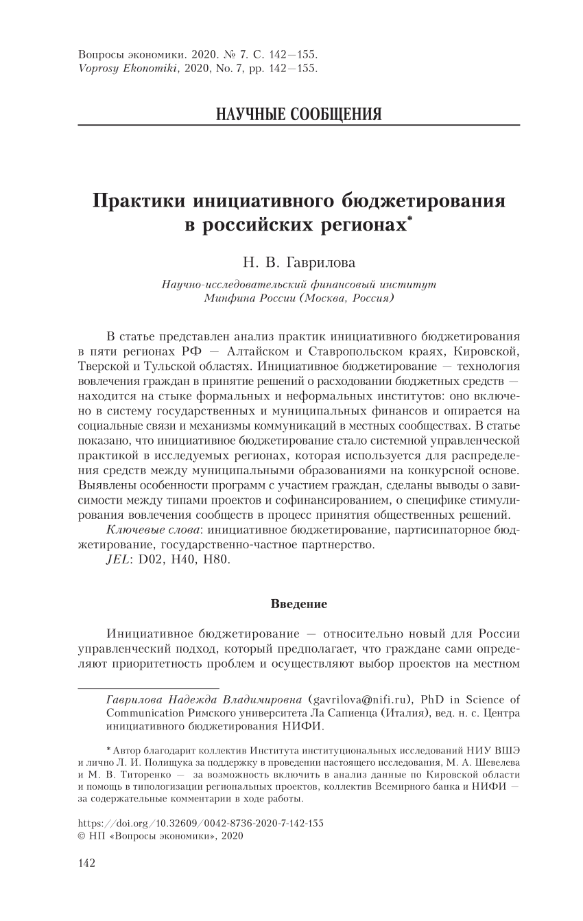 PDF) Практики инициативного бюджетирования в российских регионах