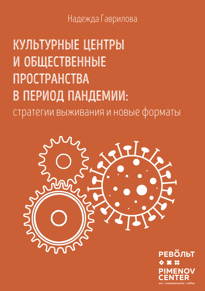 PDF) Культурные центры и общественные пространства в период пандемии-  стратегии выживания и новые форматы