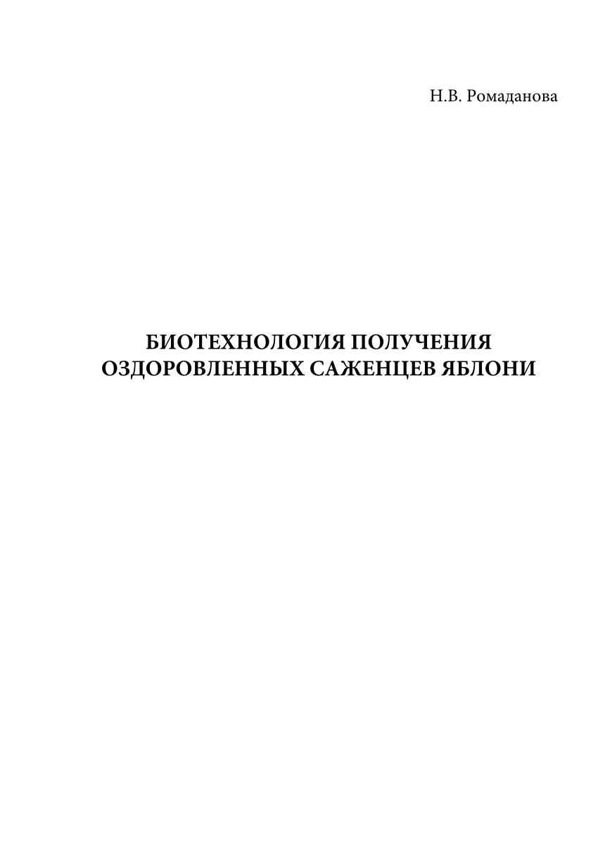 PDF) БИОТЕХНОЛОГИЯ ПОЛУЧЕНИЯ ОЗДОРОВЛЕННЫХ САЖЕНЦЕВ ЯБЛОНИ