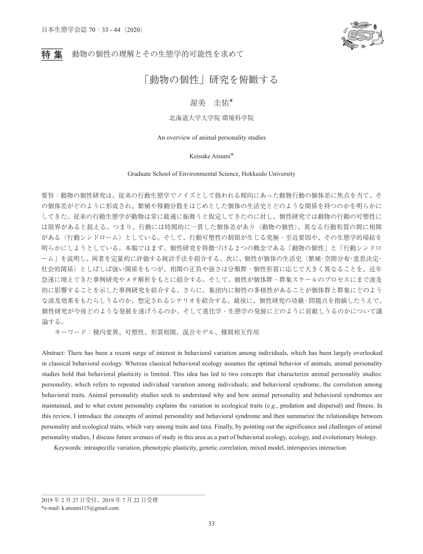 Pdf 動物の個性 研究を俯瞰する