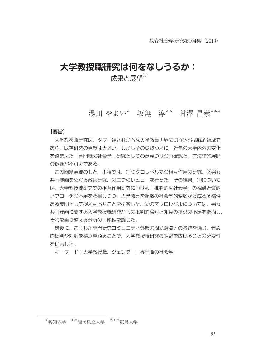 Pdf The Contributions And Potentialities Of The Study Of The Academic Profession In Japan大学教授職研究は何をなしうるか 成果と展望