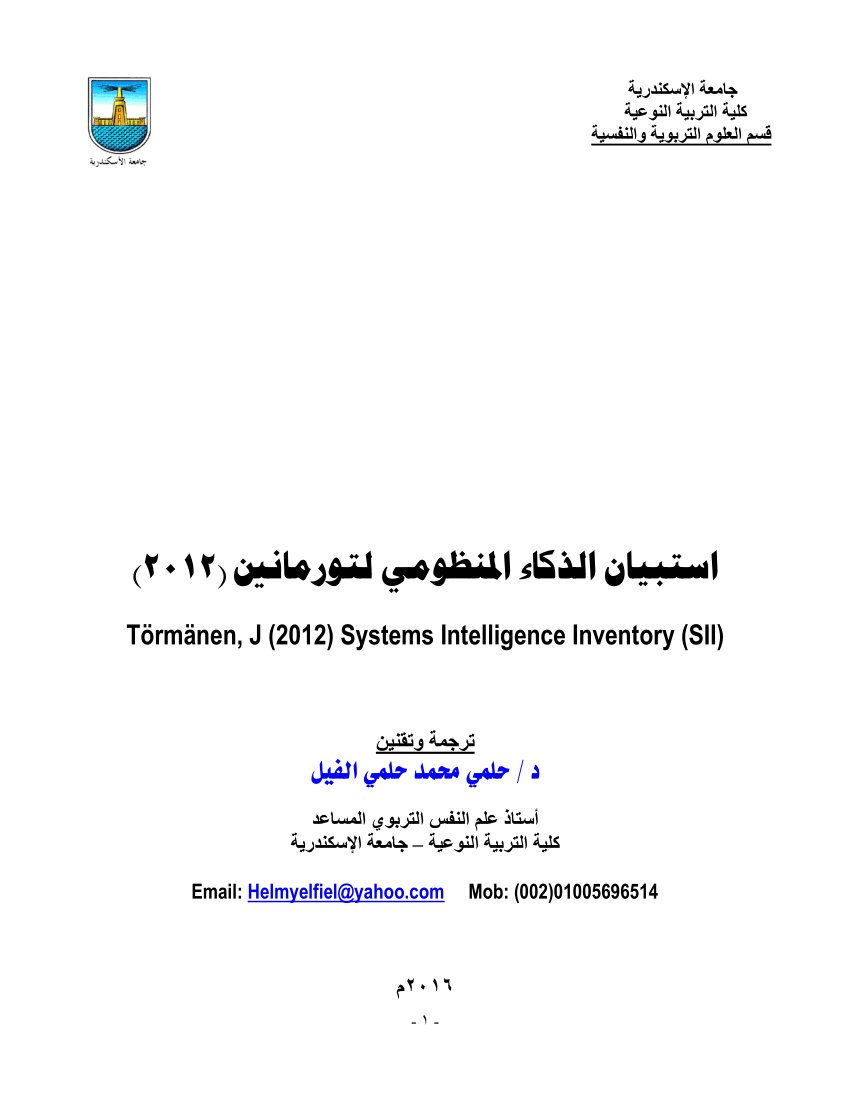 Pdf استبيان الذكاء المنظومي لتورمانين 6980