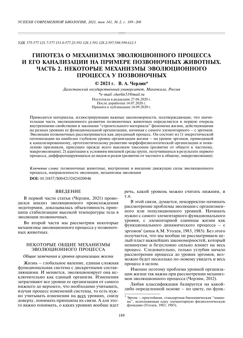 PDF) Гипотеза о механизмах эволюционного процесса и его канализации на  примере позвоночных животных. Часть 2. Некоторые механизмы эволюционного  процесса у позвоночных