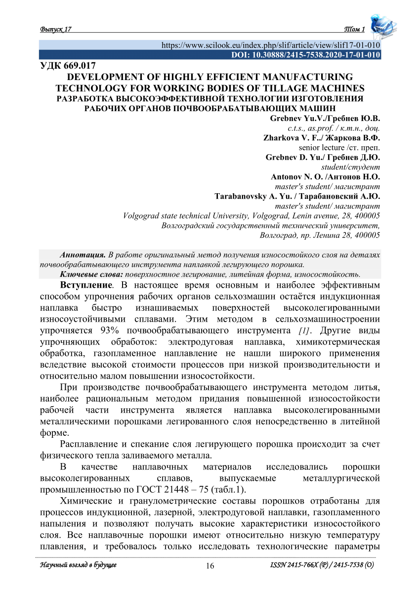 PDF) РАЗРАБОТКА ВЫСОКОЭФФЕКТИВНОЙ ТЕХНОЛОГИИ ИЗГОТОВЛЕНИЯ РАБОЧИХ ОРГАНОВ  ПОЧВООБРАБАТЫВАЮЩИХ МАШИН