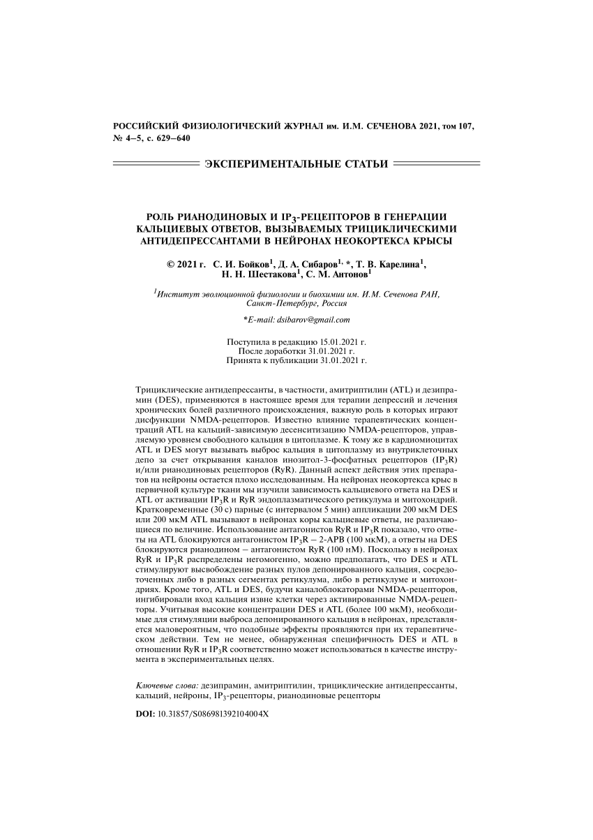 PDF) Роль рианодиновых и IP3 -рецепторов в генерации кальциевых ответов,  вызываемых трициклическими антидепрессантами в нейронах неокортекса крысы