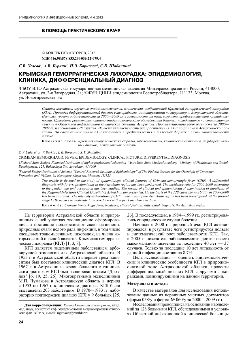 PDF) Crimean hemorrhagic fever: epidemiology, clinical picture,  differential diagnosis