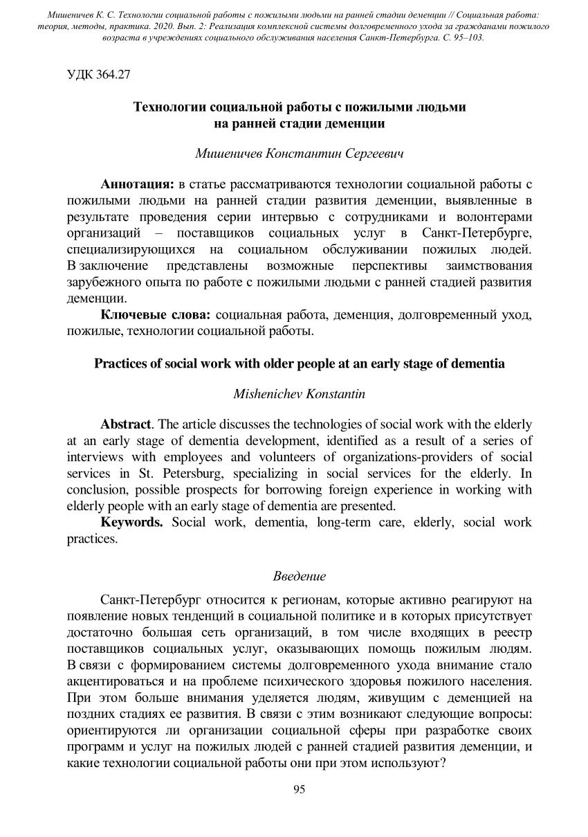 PDF) Технологии социальной работы с пожилыми людьми на ранней стадии  деменции