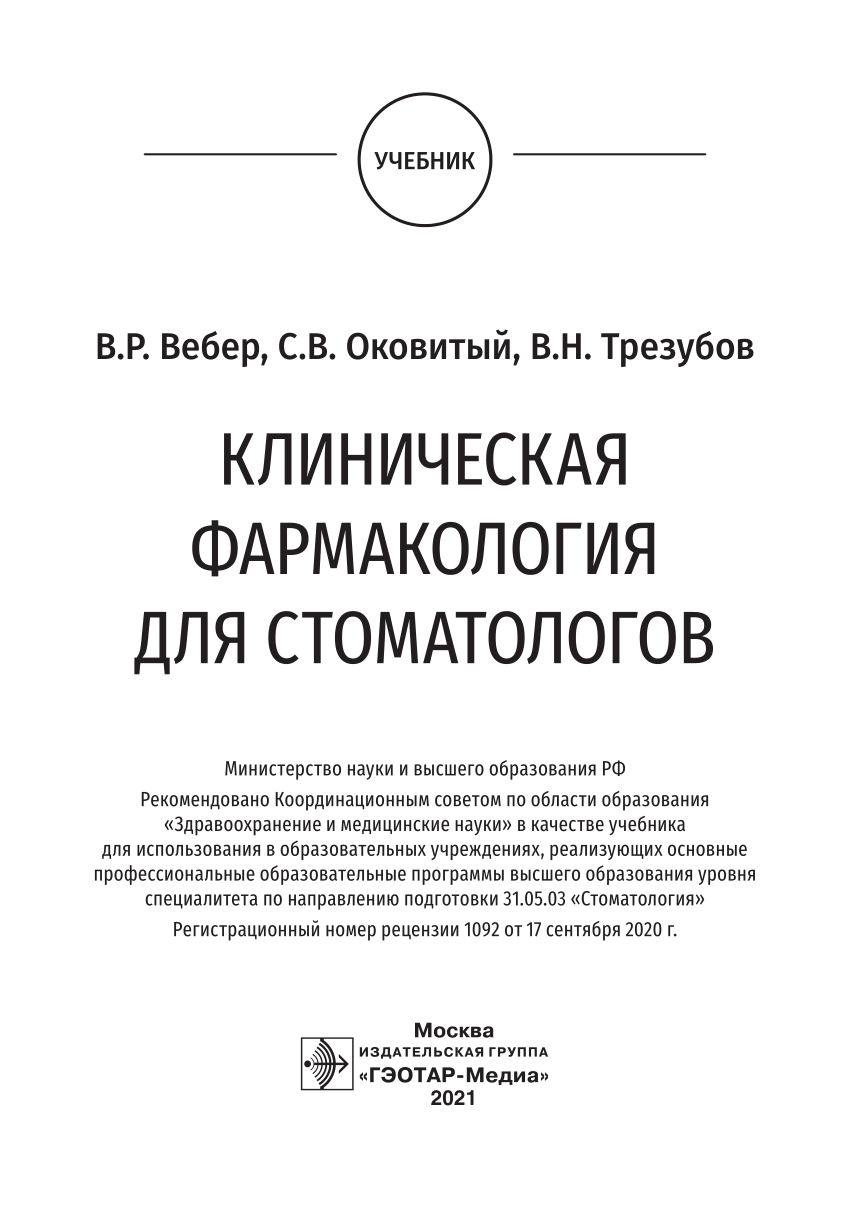 PDF) КЛИНИЧЕСКАЯ ФАРМАКОЛОГИЯ ДЛЯ СТОМАТОЛОГОВ