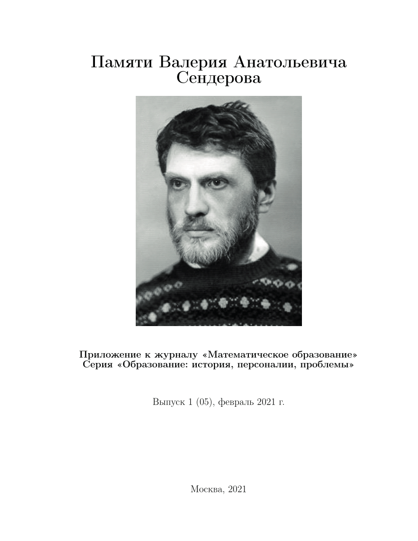 PDF) Памяти Валерия Анатольевича Сендерова