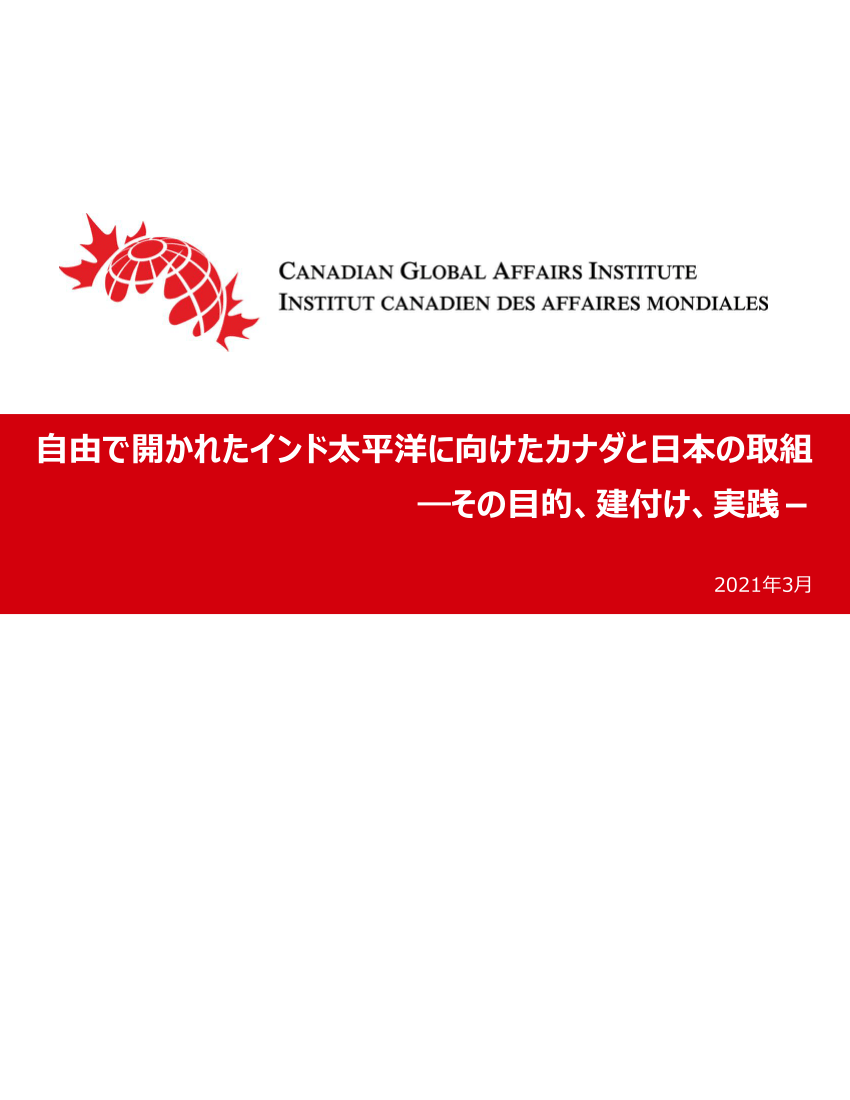 Pdf 自由で開かれたインド太平洋に向けたカナダと日本の取組 その目的 建付け 実践