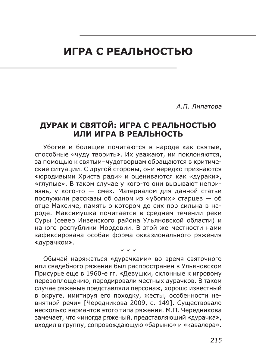 PDF) ИГРА С РЕАЛЬНОСТЬЮ ДУРАК И СВЯТОЙ: ИГРА С РЕАЛЬНОСТЬЮ ИЛИ ИГРА В  РЕАЛЬНОСТЬ // Личность: игра и реальность. Рецензент: Н.И. Халдеева.  Москва, 2010. С. 215-235.