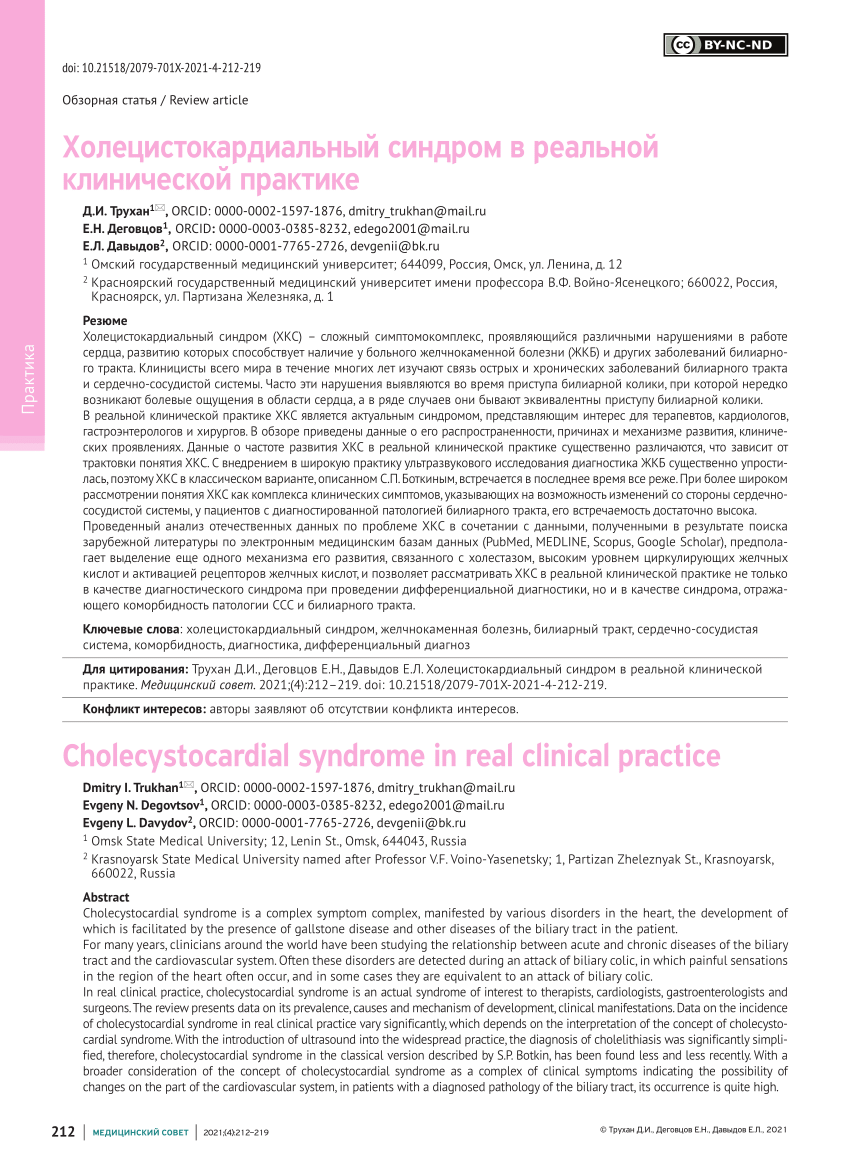 PDF) Cholecystocardial syndrome in real clinical practice