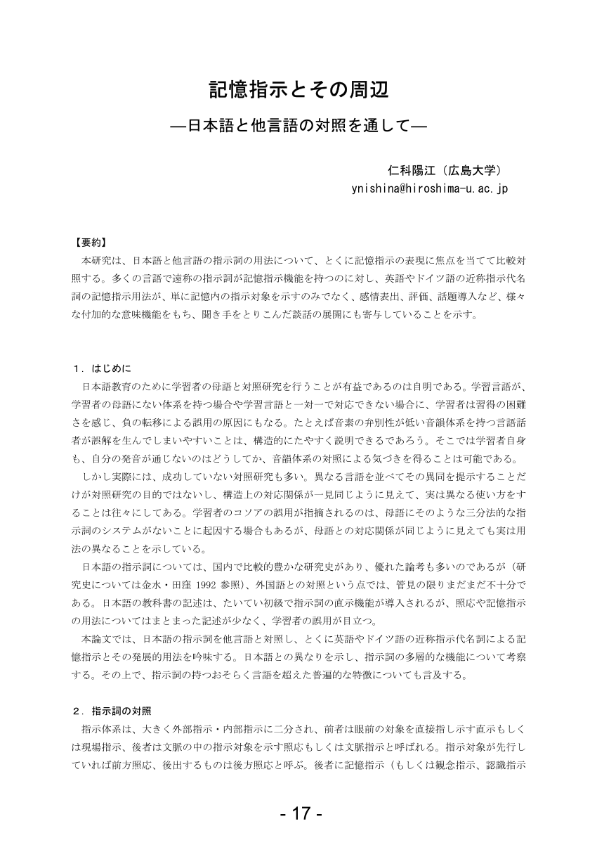 PDF) 記憶指示とその周辺 ー日本語と他言語の対照を通してー
