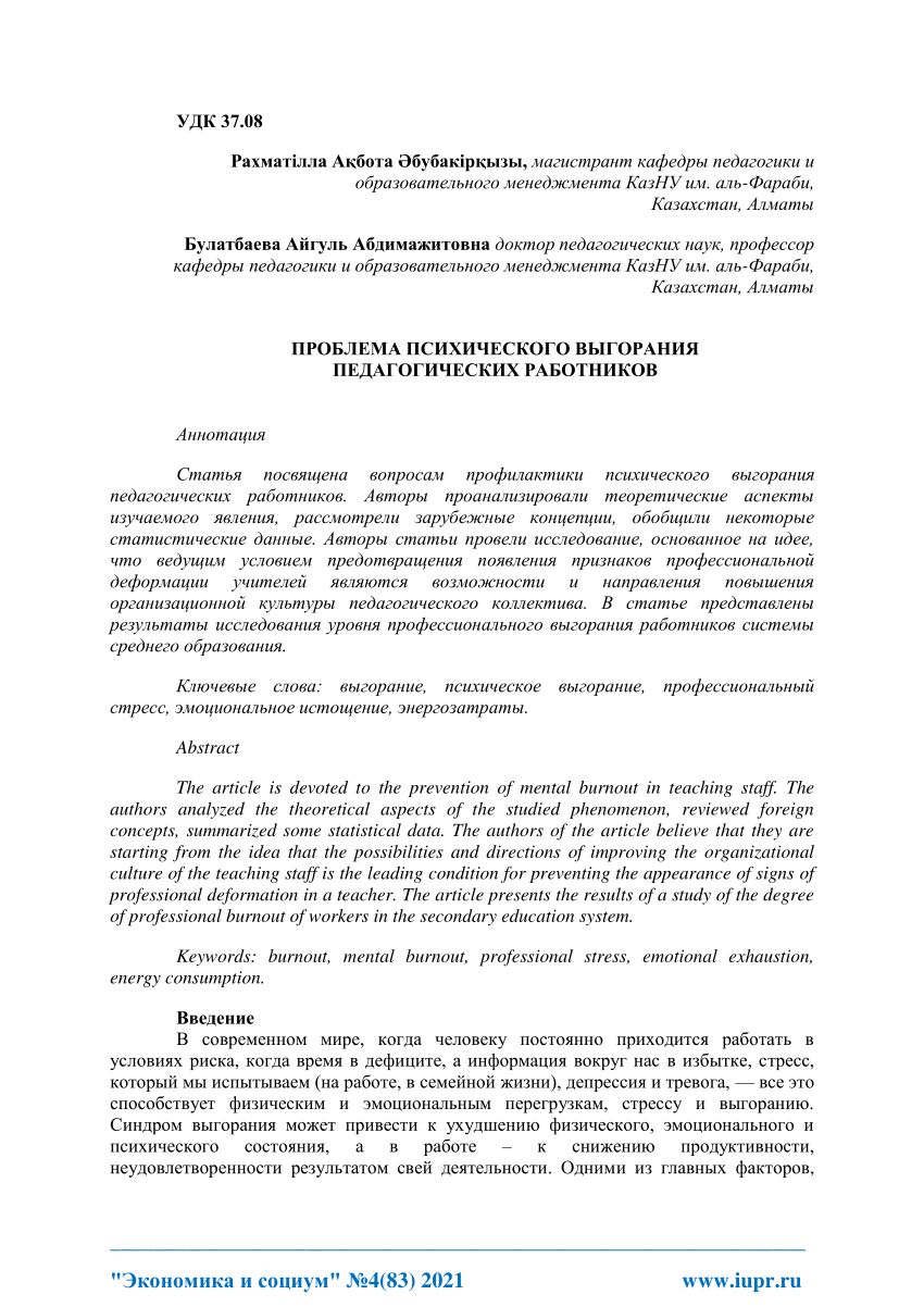 PDF) ПРОБЛЕМА ПСИХИЧЕСКОГО ВЫГОРАНИЯ ПЕДАГОГИЧЕСКИХ РАБОТНИКОВ