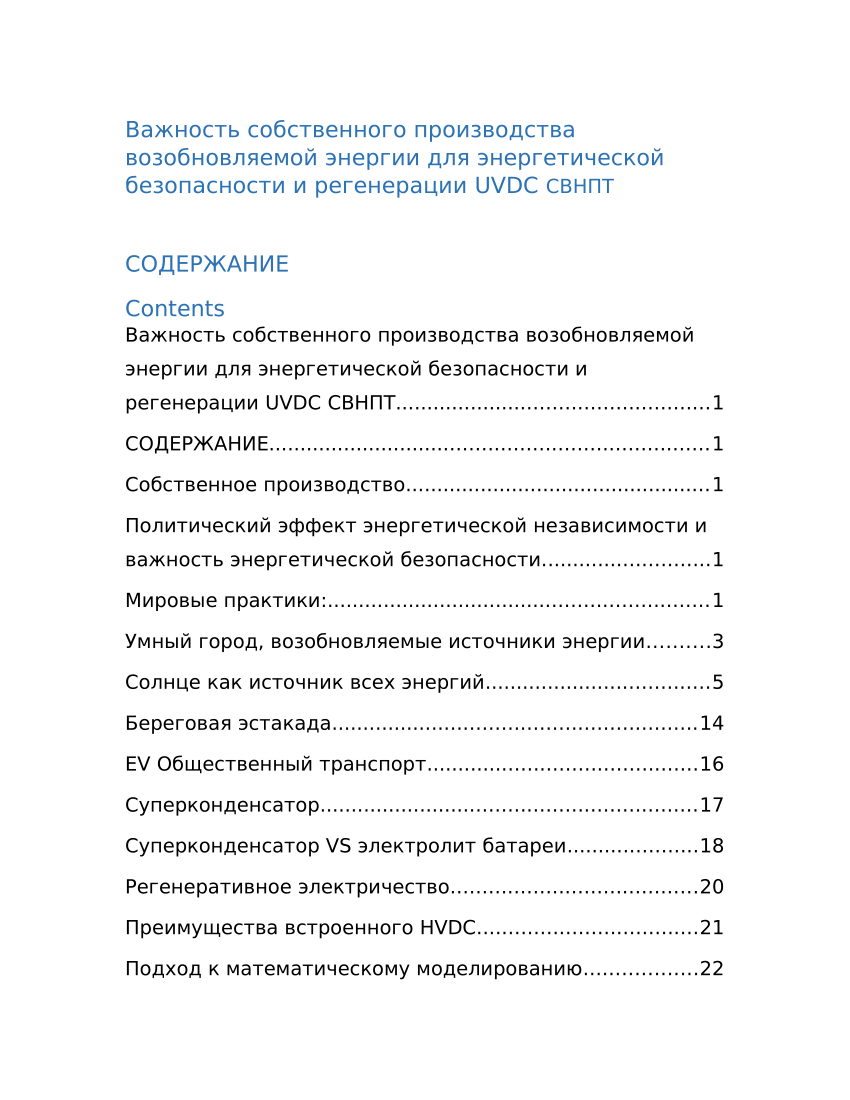 PDF) Важность собственного производства возобновляемой энергии для  энергетической безопасности и регенерации UVDC СВНПТ