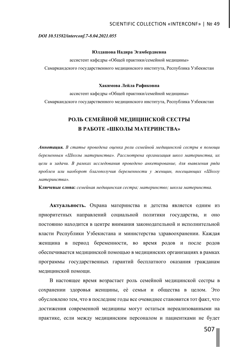 PDF) РОЛЬ СЕМЕЙНОЙ МЕДИЦИНСКОЙ СЕСТРЫ В РАБОТЕ «ШКОЛЫ МАТЕРИНСТВА»