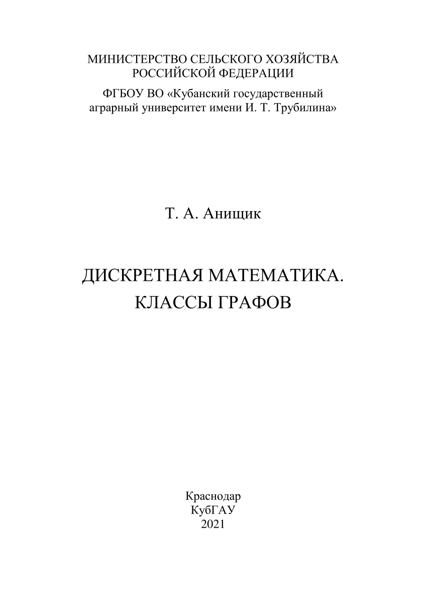 PDF) Дискретная математика. Классы графов