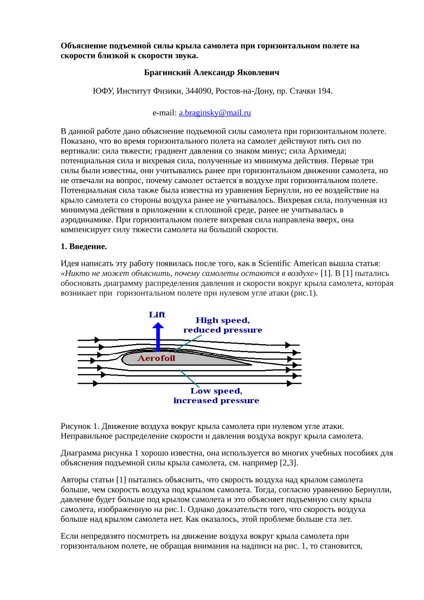 PDF) Объяснение подъемной силы крыла самолета при горизонтальном полете на  скорости близкой к скорости звука.