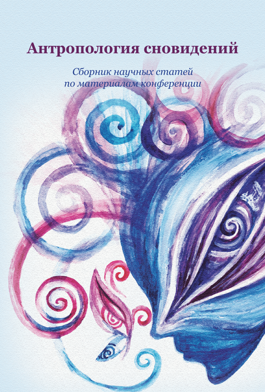 PDF) Anthropology of Dreams: Collection of Articles. Comp., ed. by A.A.  Lazareva. Moscow. RGGU, 2021. 295 p.