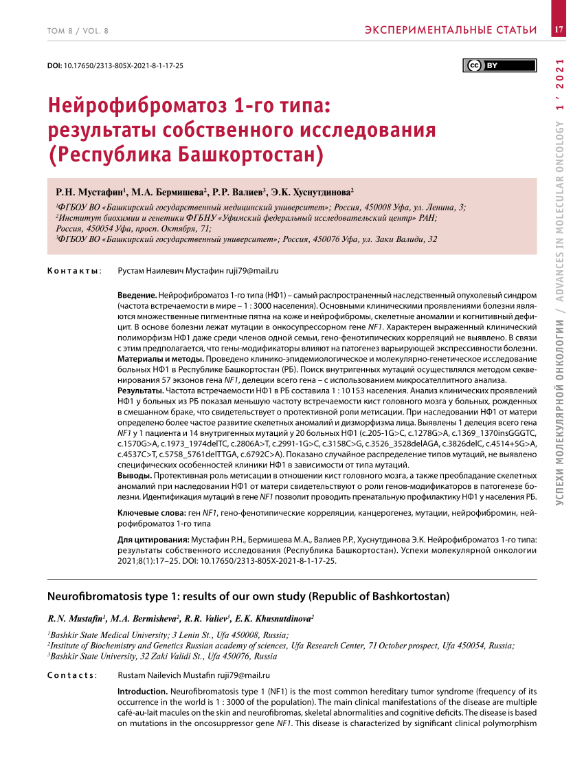 PDF) Neurofibromatosis type 1: Results of our own study (Republic of  Bashkortostan)