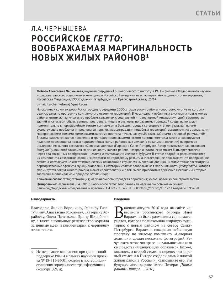 PDF) Российское гетто: воображаемая маргинальность новых жилых районов